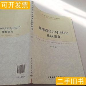 正版旧书语言学及应用语言学学科博士文库：藏缅语宾语句法标记比