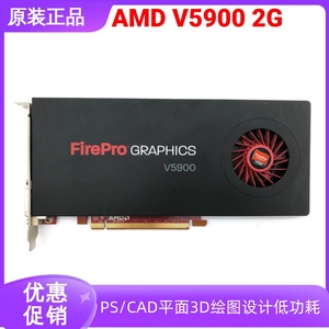 原装AMD FirePro V5900 2G专业图形显卡CAD/PS平面设计2K、替K620