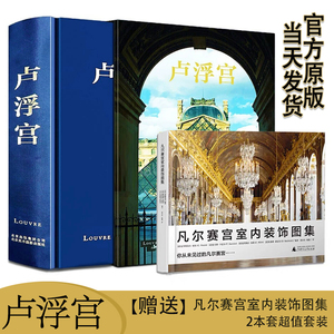 2本/超值套装 【官方原装外盒】【当天发】 【买一赠一】【官方原版全新当天发货】 卢浮宫+ 赠凡尔赛宫室内装饰品图集 巴洛克艺术