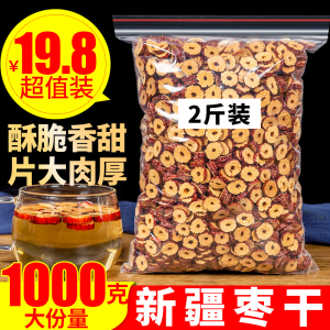 新疆红枣干片1000g零食脆片枣圈无核红枣片即食泡水干吃脆酥泡茶