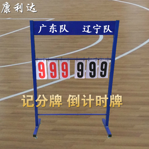 篮球记分牌比赛翻分牌硬卡片可移动三位计时器落地足球积分架裁判