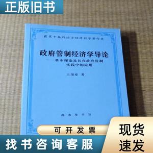 政府管制经济学导论【内无勾写划 实物拍图 放心下单】 王俊豪