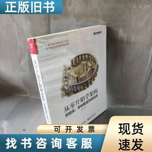 【库存书】从零开始学架构 照着做你也能成为架构师 李运华 2