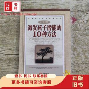 激发孩子潜能的10种方法 优秀孩子是怎样炼成的 陈玉霞 编著；