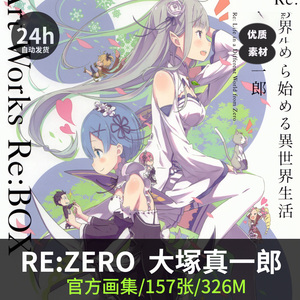 RE: ZERO大塚真一郎 官方画集 设定集动漫插画原画游戏CG美术素材