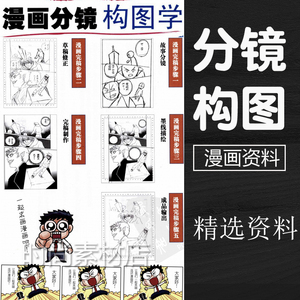 漫画分镜构图学 分镜漫画教程漫画插画参考素材