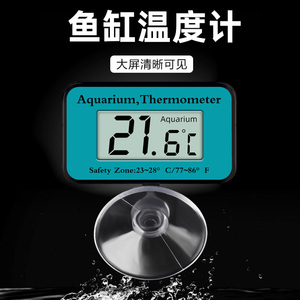 鱼缸温度计高精度电子数显冰箱专用温度计吸盘传感器水族测水温计