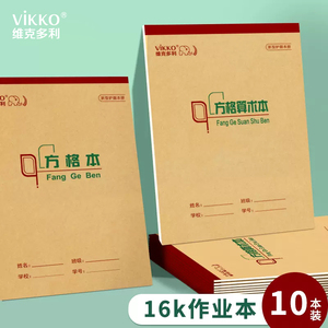 维克多利作业本练习本16k初中生高中用语文数学本横线方格统一标准专用加厚牛皮纸本子方格算术练习簿