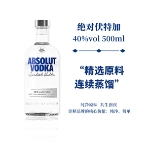 绝对伏特加500ml单只Absolut原味瑞典基酒配制酒进口洋酒伏特加