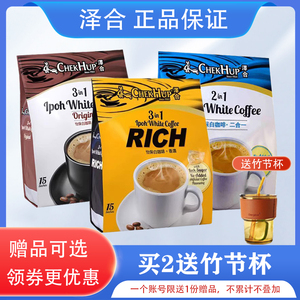 马来西亚进口香浓三合一原味泽合怡保二合一速溶白咖啡粉袋装