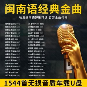 闽南语歌曲汽车载u盘带歌曲台语高音质老情歌珍藏大全mp3视频优盘