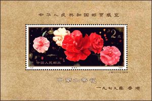 J42 中华人民共和国邮票展览小型张纪念张样张无齿孔高仿收藏品