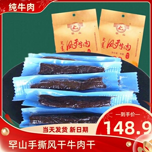 内蒙古通辽市特产罕山风干牛肉干手撕独立包装500g包邮熟零食小吃