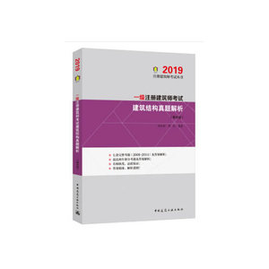 正版库存一级注册建筑师考试建筑结构真题解析第四版2019版黄莉著