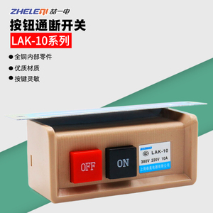 LAK-10缝纫机按钮控制开关启动停止10A押扣380V 220V按键锁定电源