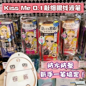 日本kissme极细眼线液笔持久不晕染防水防汗茶黑棕色日版KISS ME