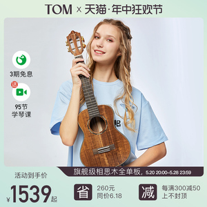 TOM TUC700RM相思木尤克里里全单板进阶ukulele小吉他学生男女生
