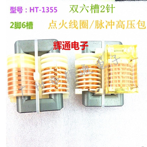 高压包触发器 HT-1355  双六槽2针 点火线圈 脉冲升压高压包