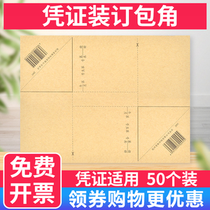 青联牛皮纸会计记账凭证包角D95空白凭证封皮封面封底配套装订财会用品本包角适用于用友软件配套凭证纸