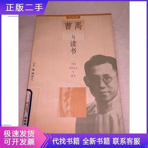 曹禺与读书 范志强 编著 1999 出版