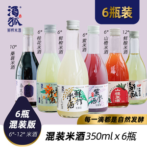 酒狐6瓶和12瓶混装米酒 鲜榨 桂花 紫米 山楂 桑葚 鲜酿