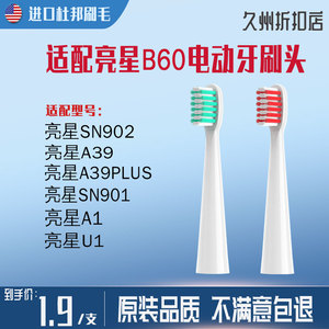适用于亮星B60电动牙刷头替换A39/A39PLUS/A1/SN901/SN902/U1通用