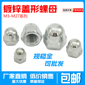 镀锌碳钢盖型螺母盖形螺帽盖母装饰圆球头带帽螺母金属盖型M3-M24