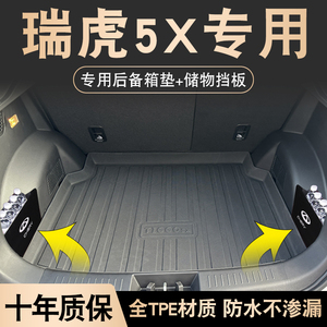 2023款奇瑞瑞虎5x后备箱垫专用于瑞虎5x尾箱垫汽车用品改装件tpe