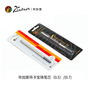 毕加索笔芯 签字笔宝珠笔笔芯螺旋式0.5mm/0.7mm 签名笔笔芯