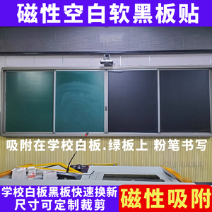 磁性空白黑板贴可定制学校教室白板绿板磁力贴磨砂粉写黑板磁吸贴