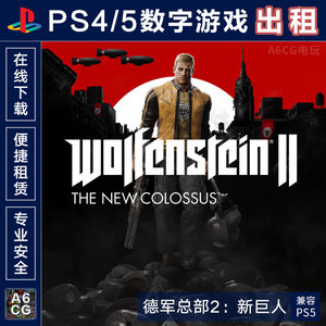 德军总部2 新巨人 PS4游戏出租 PS5数字版下载 租赁可认证 新巨像