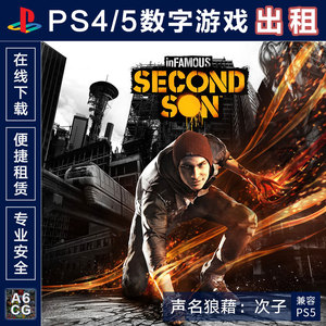 声名狼藉 私生子 PS4游戏出租 PS5数字版下载 租赁 次子 恶名昭彰