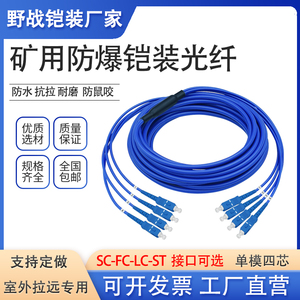 矿用防爆铠装尾纤 单模4芯SC-SC FC-FC 四芯8芯凯管阻燃光纤跳线