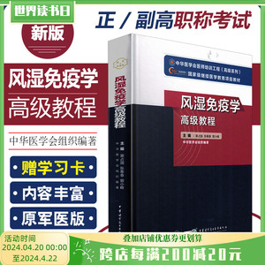 正版 风湿免疫学高级教程 主编栗占国 张奉春 曾小峰 中华医学会组织编著 中华医学电子音像出版社9787830052386