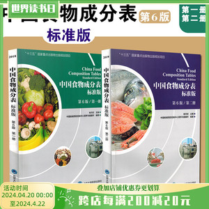 中国食物成分表标准版第6版第一册第二册2册杨月欣2023年健康管理师指导教程中国营养师培训教材营养学书籍大全北京大学医学出版社