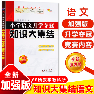 2024版小学语文升学夺冠知识大集结全新加强版小学生语文总复习资料小升初毕业考试辅导教材书拼音汉字词语成语句子阅读写作古诗文