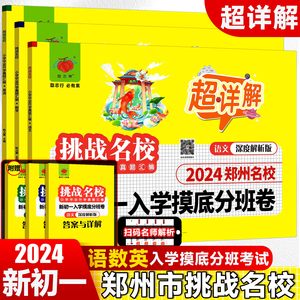 2024新版郑州小升初暗考真题卷六升七年级新生入学摸底分班真题汇编测试卷语文数学英语升学宝典热点初中真题集资料考试教材教辅书