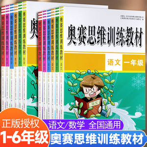 小学语文数学奥赛思维训练教材一1二2三4四5五6六年级语文数学上下册全国版语文奥林匹克奥赛专题训练竞赛培训教材语文真题测试卷