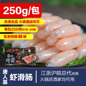 唐人基脆肠虾滑一指肠250g 虾肉肠小香肠虾滑香肠火锅食材脆皮肠