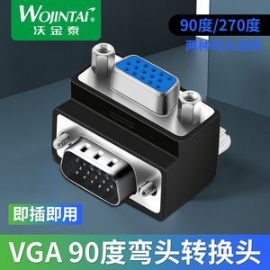 直角VGA线转换头 VGA公对母90度 270度 弯头转接头 弯头VGA转接头
