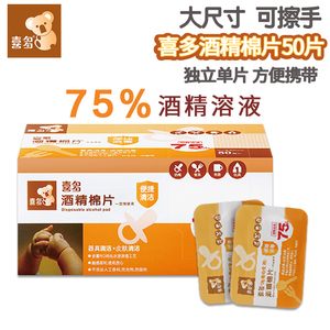 喜多一次性75%酒精棉片50片 儿童学生宝宝杀菌消毒湿巾纸独立包装