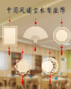 幼儿园创意美术中国风木片木质挂饰空白手工装饰材料环创挂饰吊饰