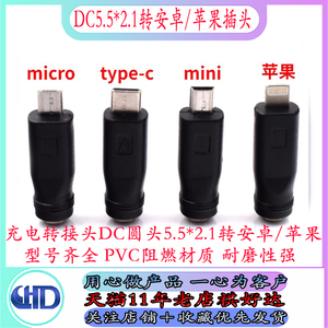 USB转DC5.5*2.1母座转mini micro type-c公头转接头充电苹果头