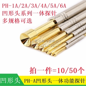 PH-1A/2A/3A/4A/5A/6A 凹形头 一体测试探针 1.2/1.5/2.5/3.5/5MM