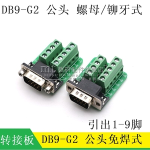 DB9-G2 铆合铆牙螺母式 DB9公头转接板232/485转串口接线端子免焊
