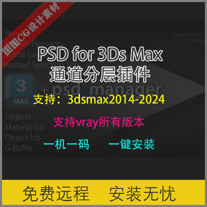 PSDManager4 5分层渲染3DMAX 脚本插件效果图阿酷PSD通道分层插件