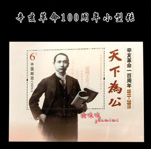 1911-2011《辛亥革命100周年》纪念小型张 孙中山 天下为公D299