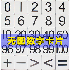 小学一年级数字卡片1到100数学教具数字卡片教学道具1到10幼儿园