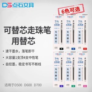 点石DS-1500顺滑速干墨走珠笔专用替芯适用D500/D600学生考试笔芯