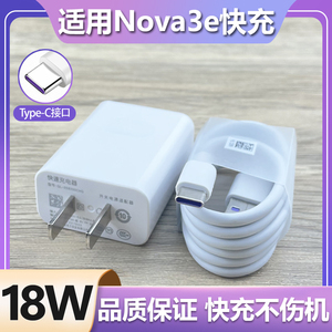 适用华为nova3e充电器9V2A快充插头Nova3E手机Type-C接口数据线快充18W瓦套装加长数据线会岛